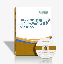 2014-2018年西藏文化演出行业市场前景与咨询研究的深度解析
