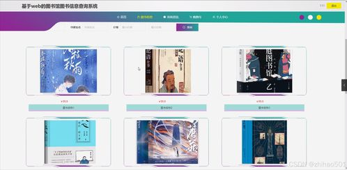 基于Python Flask框架的Web图书馆图书信息查询系统设计与实现