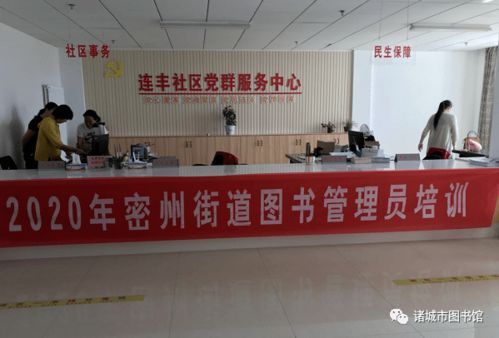 诸城市图书馆举办社区图书管理员培训班，助力基层文化服务升级